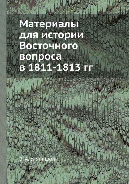 Материалы для истории Восточного вопроса в 1811-1813 гг