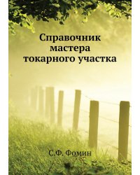 Справочник мастера токарного участка