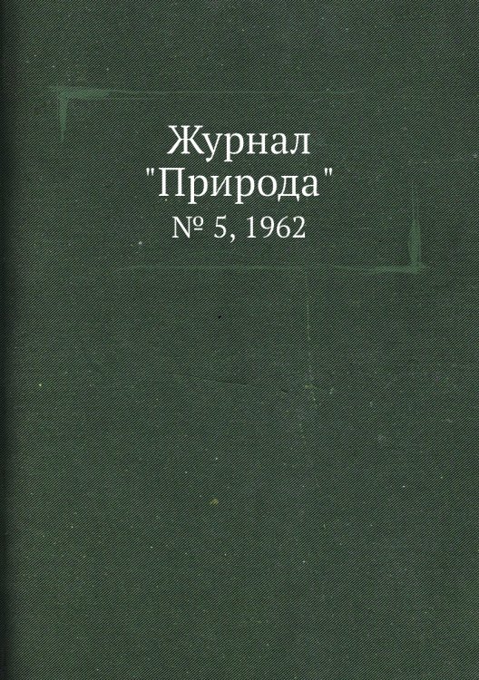 Журнал "Природа" Журнал "Природа"
