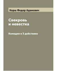 Свекровь и невестка