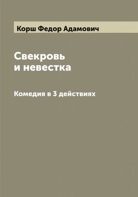 Обложка книги «Свекровь и невестка» — Корш Федор Адамович, ISBN 9785519905398