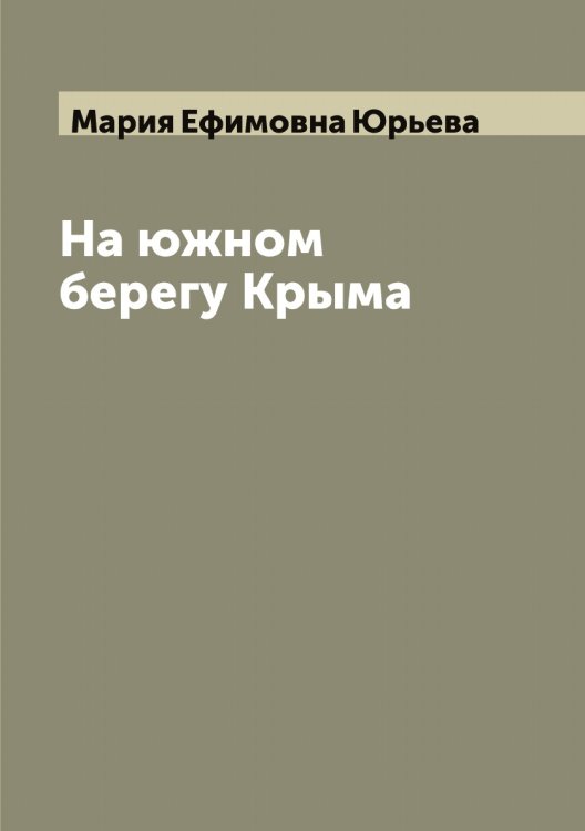Обложка книги «На южном берегу Крыма» — Мария Ефимовна Юрьева, ISBN 9785521394654
