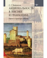 Акциональность в лексике и грамматике. Глагол и структура события