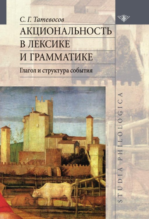 Обложка книги «Акциональность в лексике и грамматике. Глагол и структура события» — Сергей Татевосов, ISBN 9785990576254