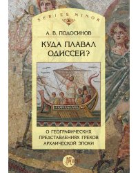 Куда плавал Одиссей? О географических представлениях архаической эпохи