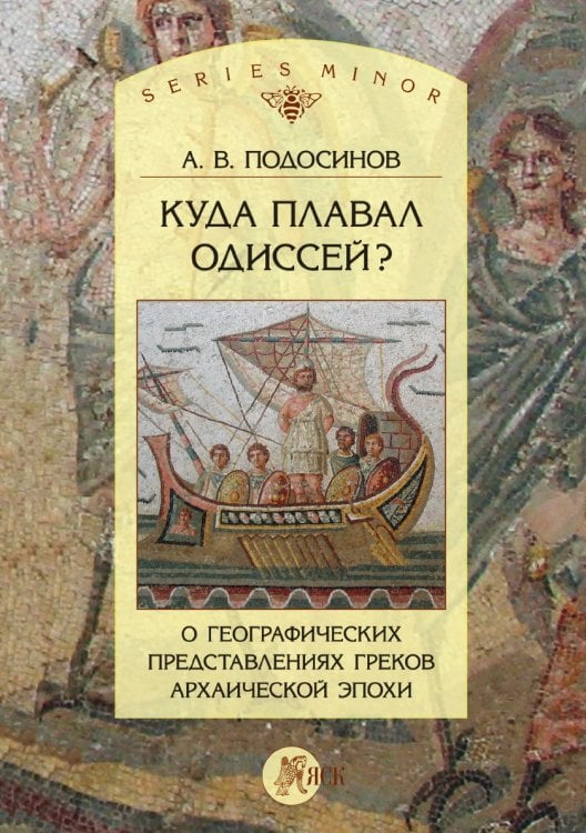 Куда плавал Одиссей? О географических представлениях архаической эпохи