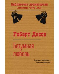 Безумная любовь