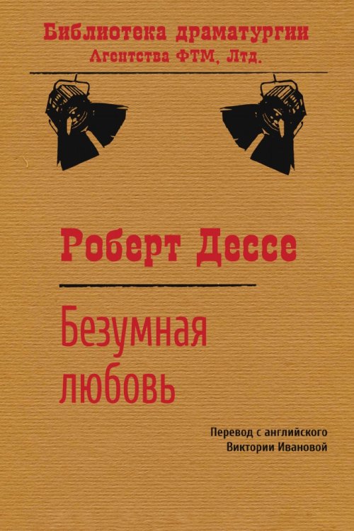 Обложка книги «Безумная любовь» — Дессе Роберт, ISBN 9785446723317