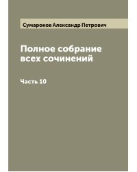 Полное собрание всех сочинений