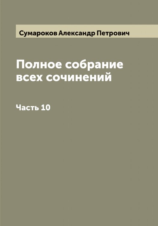 Обложка книги «Полное собрание всех сочинений» — Сумароков Александр Петрович, ISBN 9785519758406