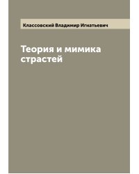 Теория и мимика страстей
