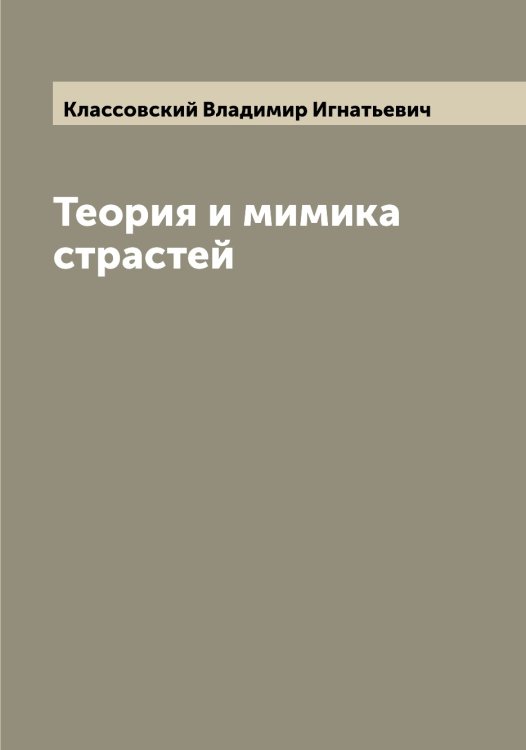 Обложка книги «Теория и мимика страстей» — Классовский Владимир Игнатьевич, ISBN 9785519892384