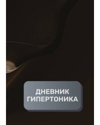 Дневник гипертоника, преимум (подарочное) издание