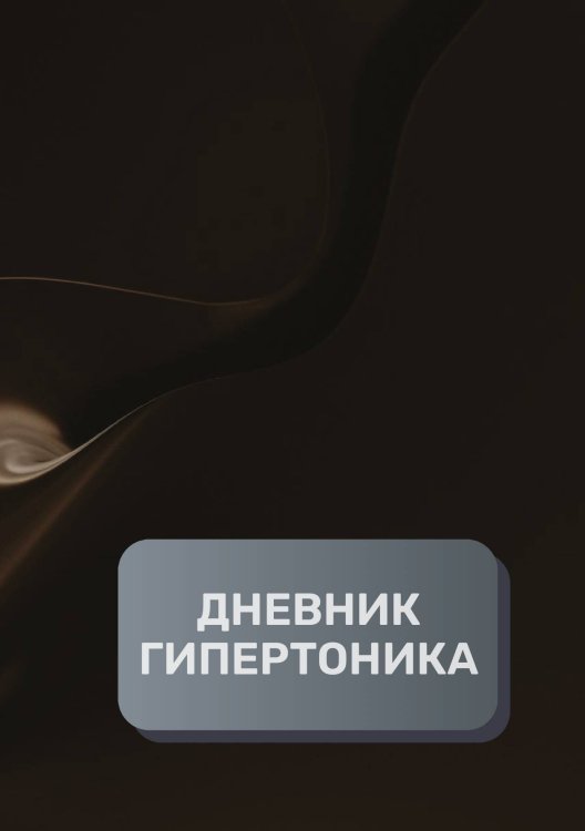 Дневник гипертоника, преимум (подарочное) издание Обложка книги «Дневник гипертоника, преимум (подарочное) издание» — автора нет, ISBN 9785521895137