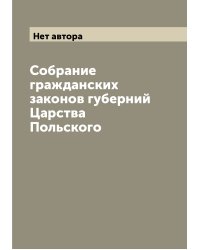 Собрание гражданских законов губерний Царства Польского