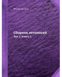 Сборник летописей