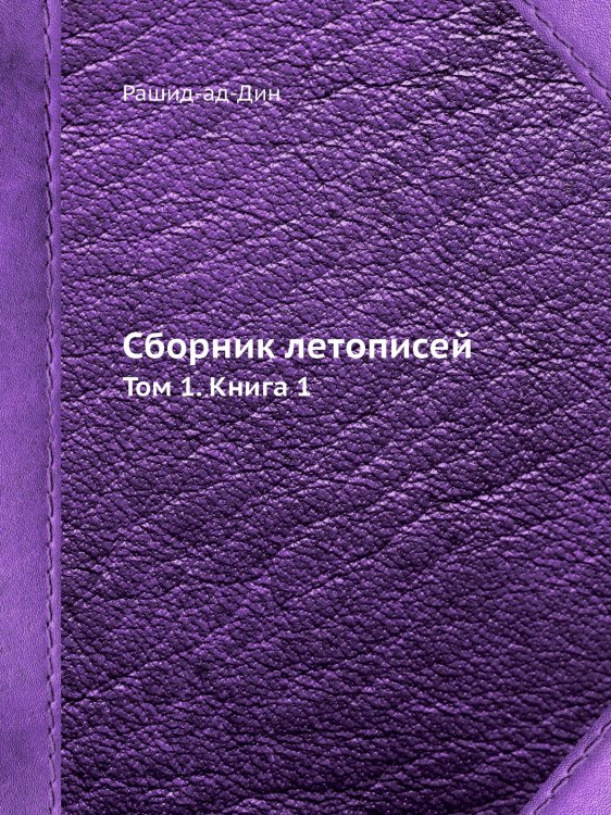 Сборник летописей
