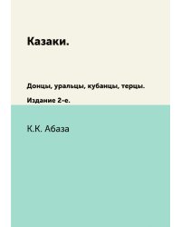 Казаки. Донцы, уральцы, кубанцы, терцы.