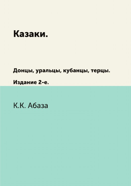 Казаки. Донцы, уральцы, кубанцы, терцы.
