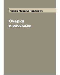 Очерки и рассказы