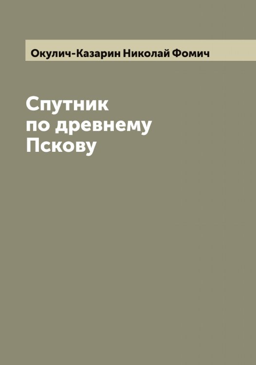 Обложка книги «Спутник по древнему Пскову» — Окулич-Казарин Николай Фомич, ISBN 9785521262083