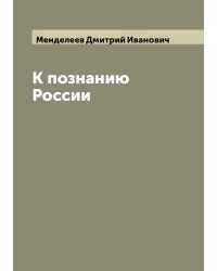 К познанию России