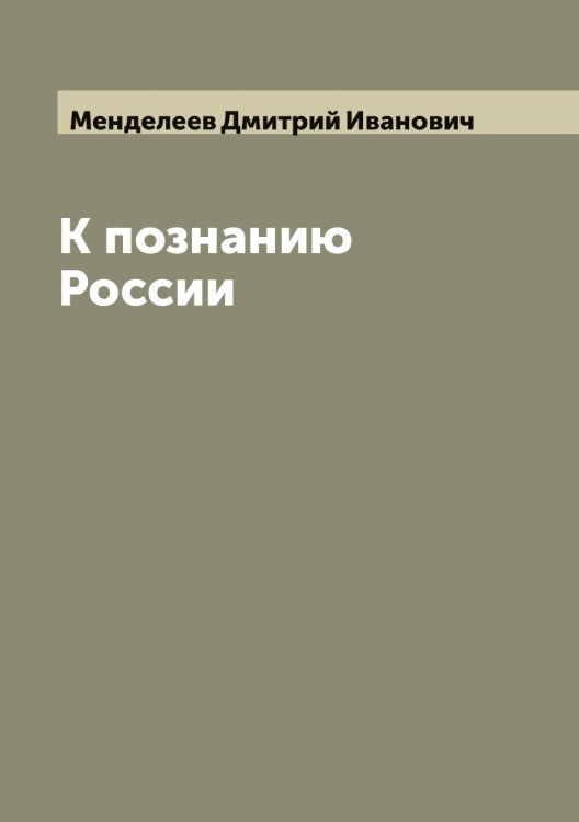 К познанию России Обложка книги «К познанию России» — Менделеев Дмитрий Иванович, ISBN 9785519962100