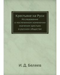 Крестьяне на Руси