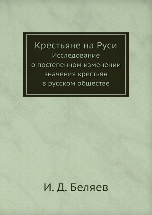Крестьяне на Руси