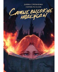 Самые высокие надежды