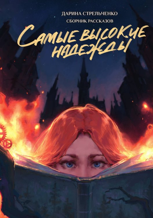 Обложка книги «Самые высокие надежды» — Дарина Стрельченко, ISBN 9785521923625