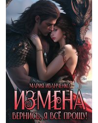Измена. Вернись, я всё прощу!