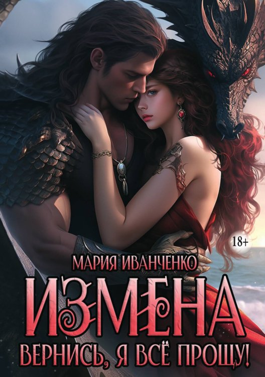 Обложка книги «Измена. Вернись, я всё прощу!» — Мария Иванченко, ISBN 9785521930531