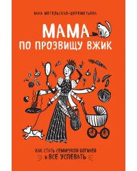 Мама по прозвищу Вжик. Как стать семирукой богиней и все успевать