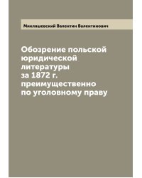 Обозрение польской юридической литературы за 1872 г. преимущественно по уголовному праву