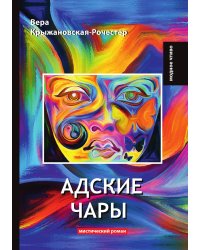 Адские чары