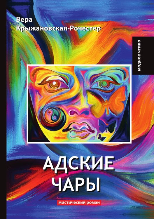 Обложка книги «Адские чары» — В. Крыжановская-Рочестер, ISBN 9785521779086