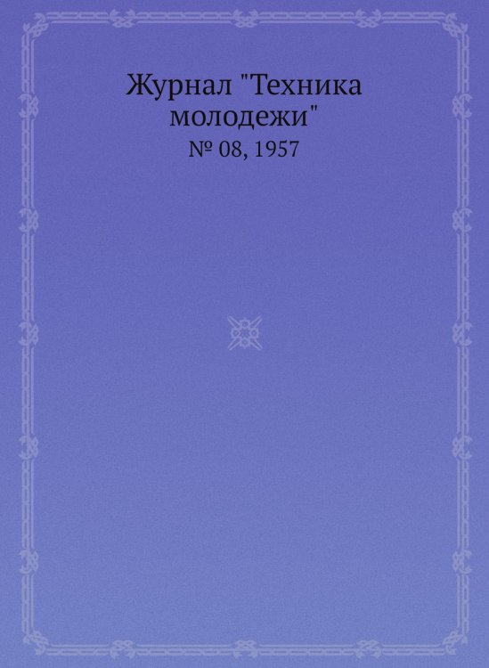 Журнал "Техника молодежи"