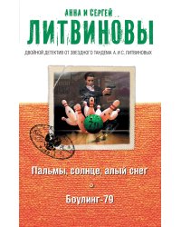 Пальмы, солнце, алый снег. Боулинг-79