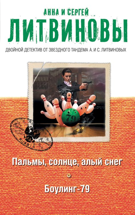 Обложка книги «Пальмы, солнце, алый снег. Боулинг-79» — Литвинова Анна Витальевна; Литвинов Сергей Витальевич, ISBN 9785042193576