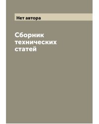 Сборник технических статей