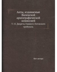 Акты, издаваемые Виленской археографической комиссией