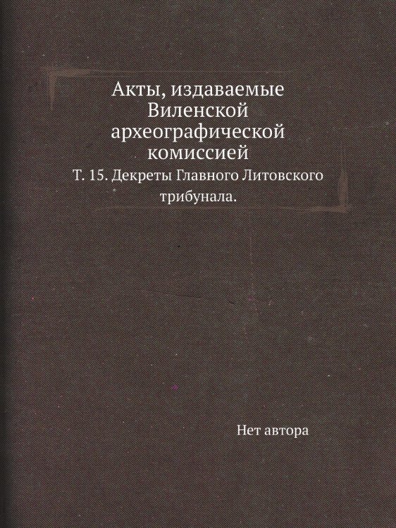 Акты, издаваемые Виленской археографической комиссией