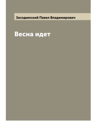 Весна идет