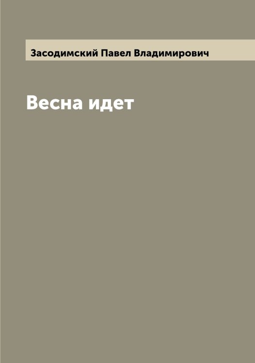 Обложка книги «Весна идет» — Засодимский Павел Владимирович, ISBN 9785519858526