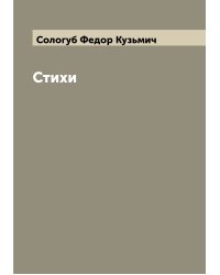 Стихи