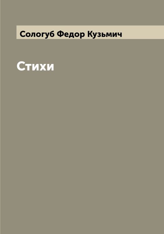 Обложка книги «Стихи» — Сологуб Федор Кузьмич, ISBN 9785519749138