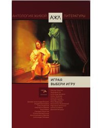 Играя выбери игру.