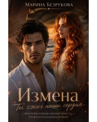 Измена. Ты сжег наши сердца