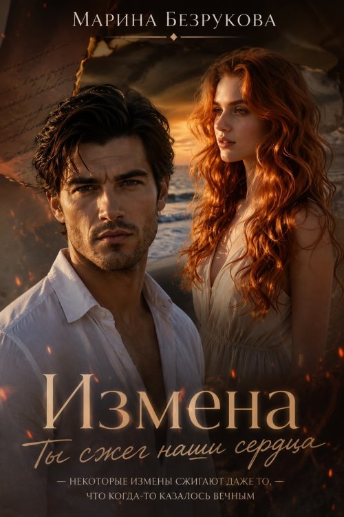 Обложка книги «Измена. Ты сжег наши сердца» — Марина Безрукова, ISBN 9785524041692